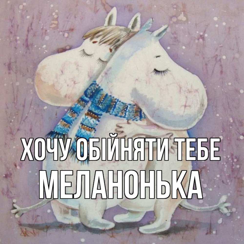 Открытка на каждый день з підписом, Меланонька Хочу обійняти тебе персонажи из сказок Прикольна листівка з побажанням онлайн скачати безкоштовно 