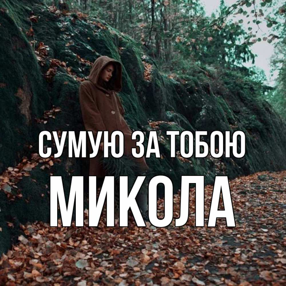 Открытка на каждый день з підписом, Микола Сумую за тобою скука 1 Прикольна листівка з побажанням онлайн скачати безкоштовно 