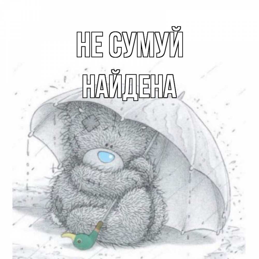 Открытка на каждый день з підписом, Найдена Не сумуй медвежонок с зонтом Прикольна листівка з побажанням онлайн скачати безкоштовно 