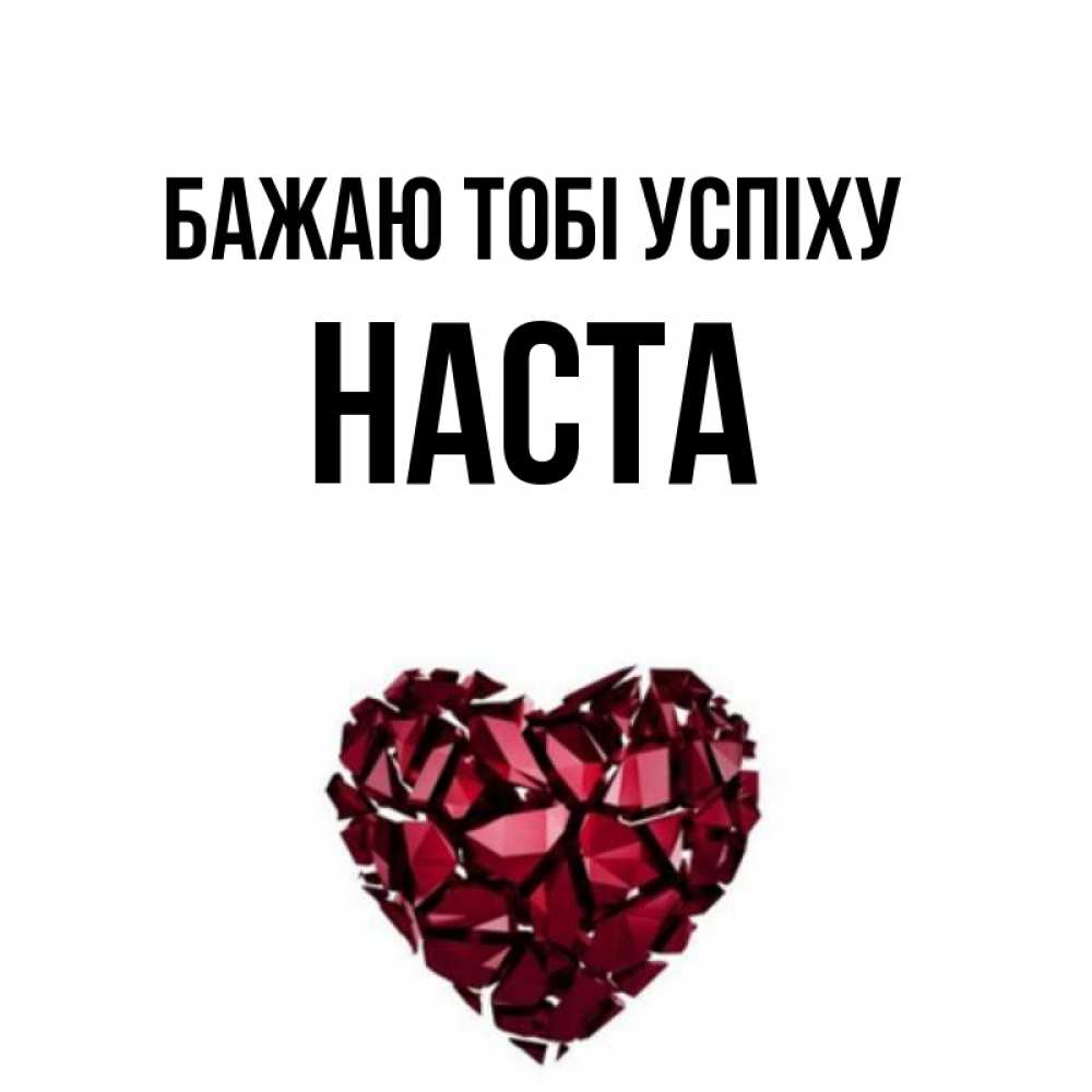 Открытка на каждый день з підписом, Наста Бажаю тобі успіху бордовое из кристаллов  1 Прикольна листівка з побажанням онлайн скачати безкоштовно 