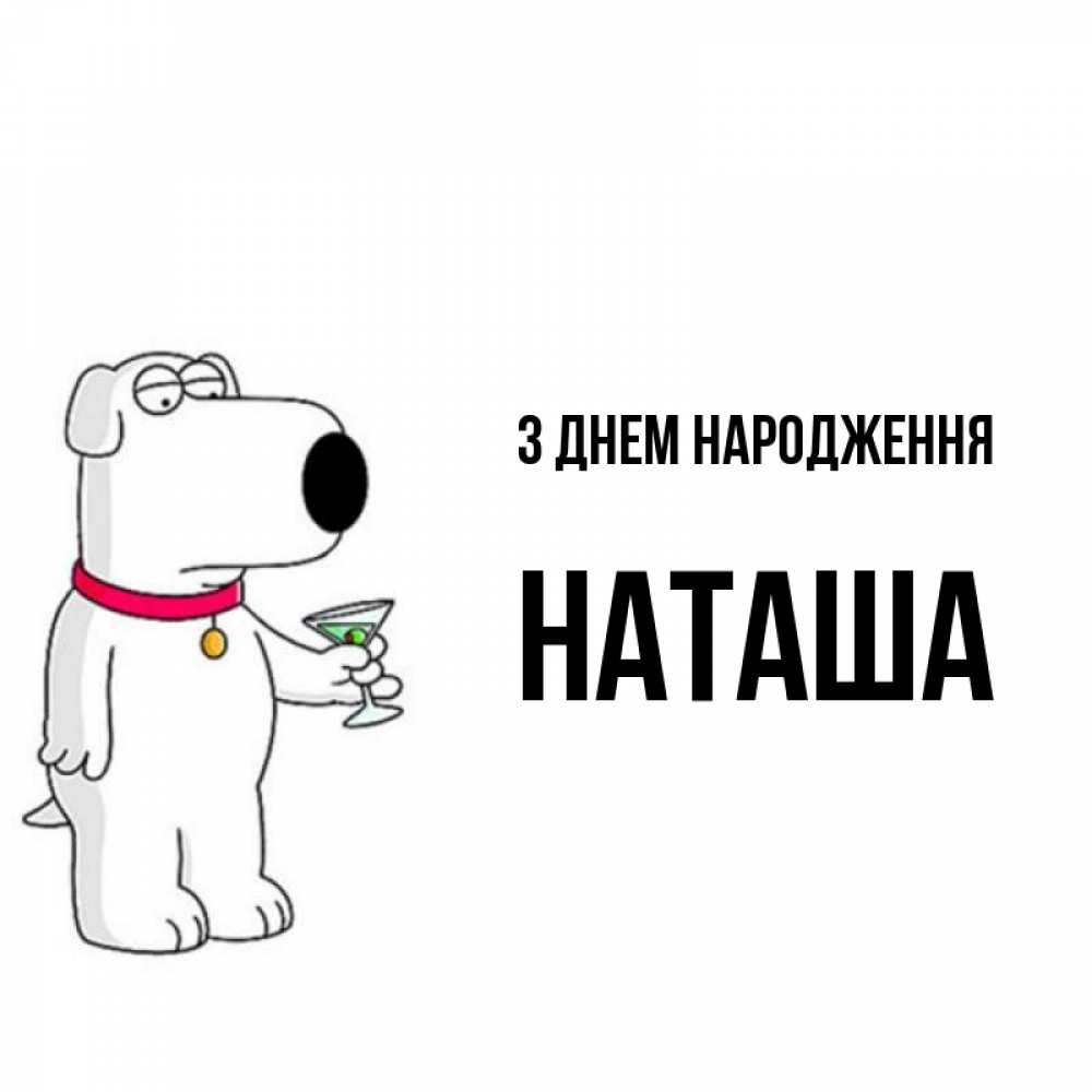 Открытка на каждый день з підписом, Наташа З Днем народження песик с оливками Прикольна листівка з побажанням онлайн скачати безкоштовно 