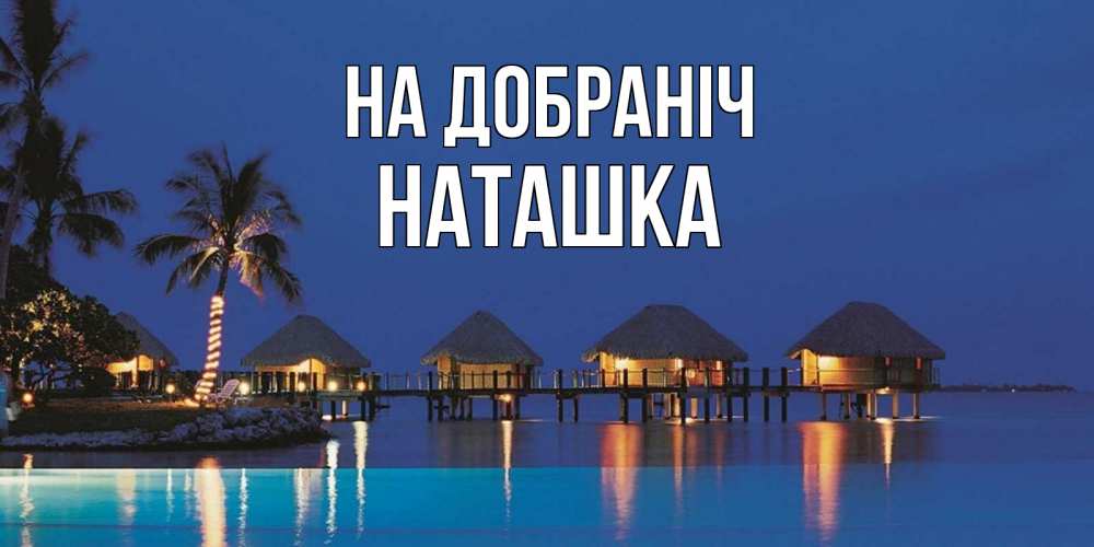 Открытка на каждый день з підписом, Наташка На добраніч морское пожелание сладких снов Прикольна листівка з побажанням онлайн скачати безкоштовно 