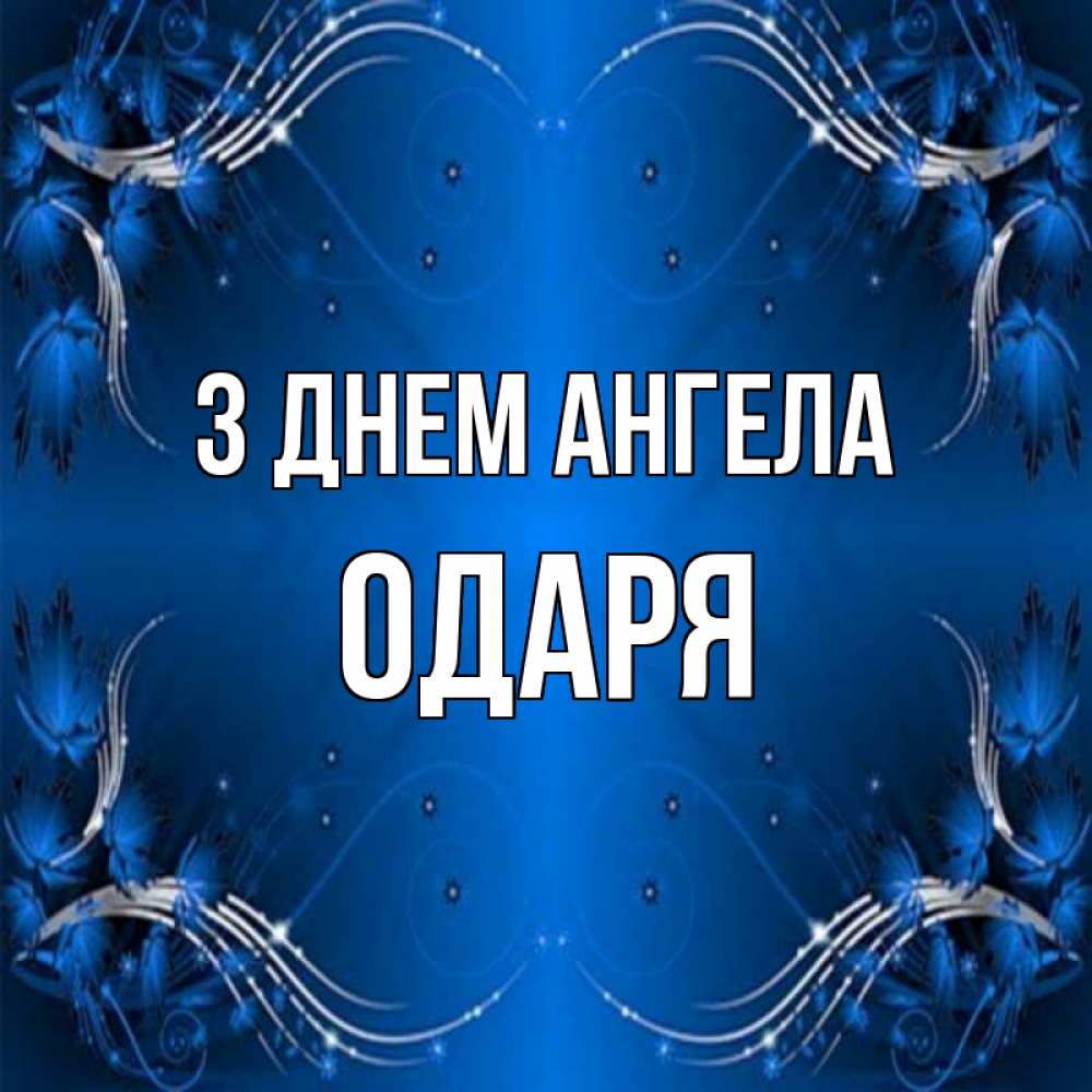 Открытка на каждый день з підписом, Одаря З Днем ангела красивая рамочка с узорами Прикольна листівка з побажанням онлайн скачати безкоштовно 