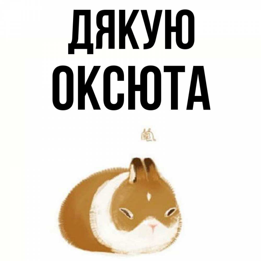 Открытка на каждый день з підписом, Оксюта Дякую коричнево белый домашний питомец Прикольна листівка з побажанням онлайн скачати безкоштовно 