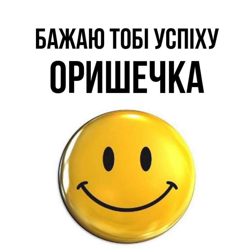 Открытка на каждый день з підписом, Оришечка Бажаю тобі успіху для поднятия настроения открытки на каждый день Прикольна листівка з побажанням онлайн скачати безкоштовно 