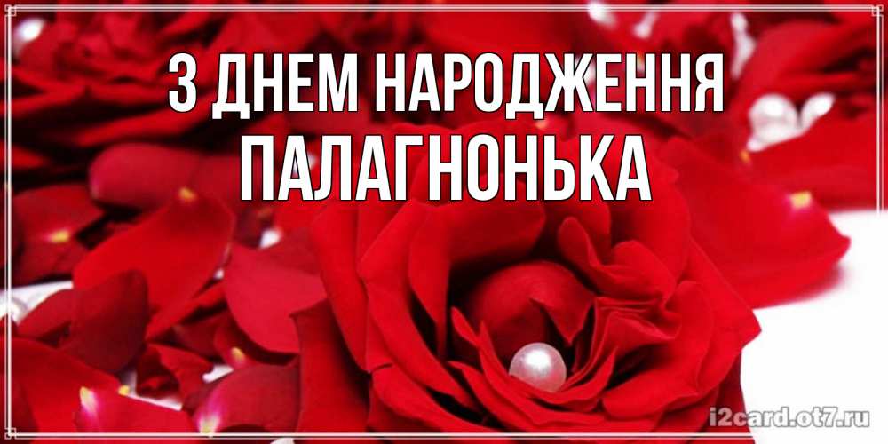 Открытка на каждый день з підписом, Палагнонька З Днем народження роза с жемчужиной на открытке для любимых Прикольна листівка з побажанням онлайн скачати безкоштовно 