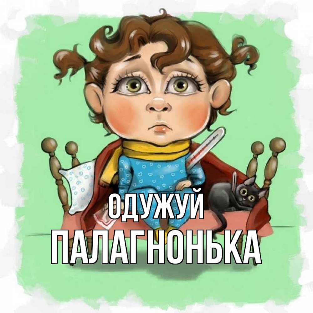 Открытка на каждый день з підписом, Палагнонька Одужуй лежит с котом и градусниками Прикольна листівка з побажанням онлайн скачати безкоштовно 