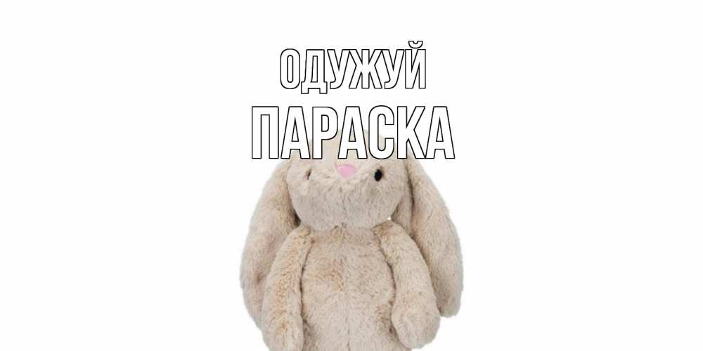 Открытка на каждый день з підписом, Параска Одужуй не болей Прикольна листівка з побажанням онлайн скачати безкоштовно 