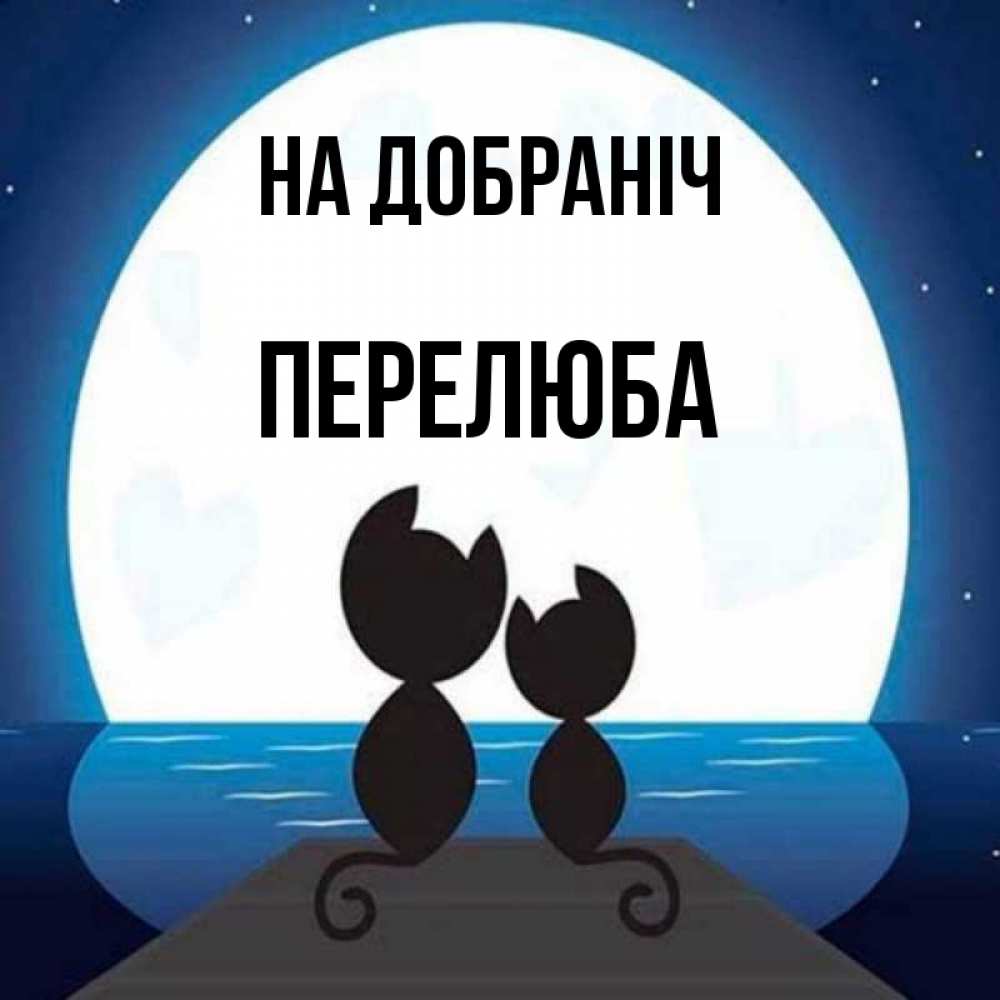 Открытка на каждый день з підписом, Перелюба На добраніч луна море мост Прикольна листівка з побажанням онлайн скачати безкоштовно 