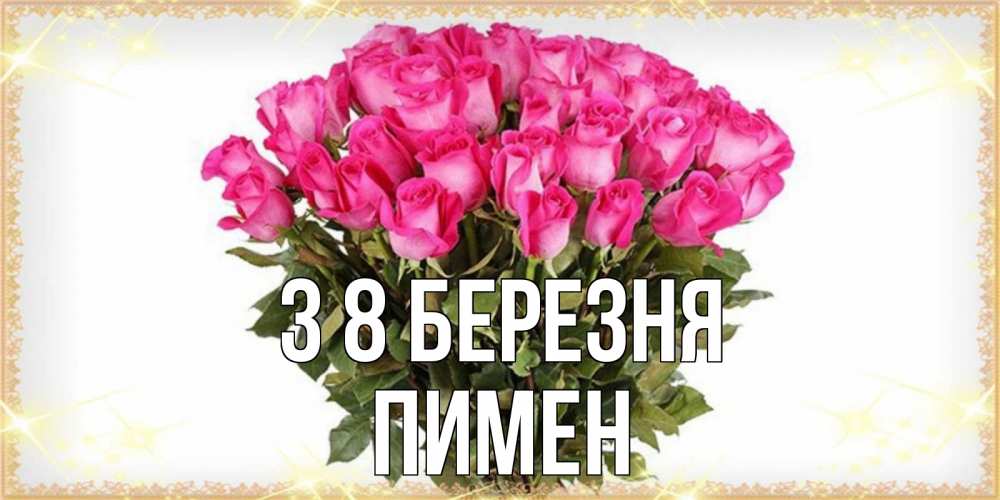 Открытка на каждый день з підписом, Пимен З 8 БЕРЕЗНЯ красивые открытки в оригинальной обработке на международный женский день Прикольна листівка з побажанням онлайн скачати безкоштовно 