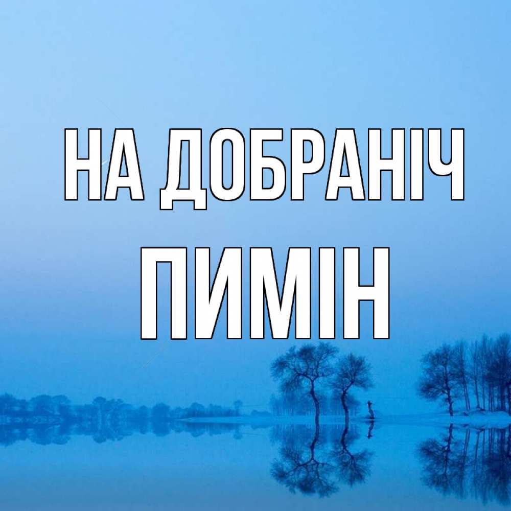 Открытка на каждый день з підписом, Пимін На добраніч весна Прикольна листівка з побажанням онлайн скачати безкоштовно 
