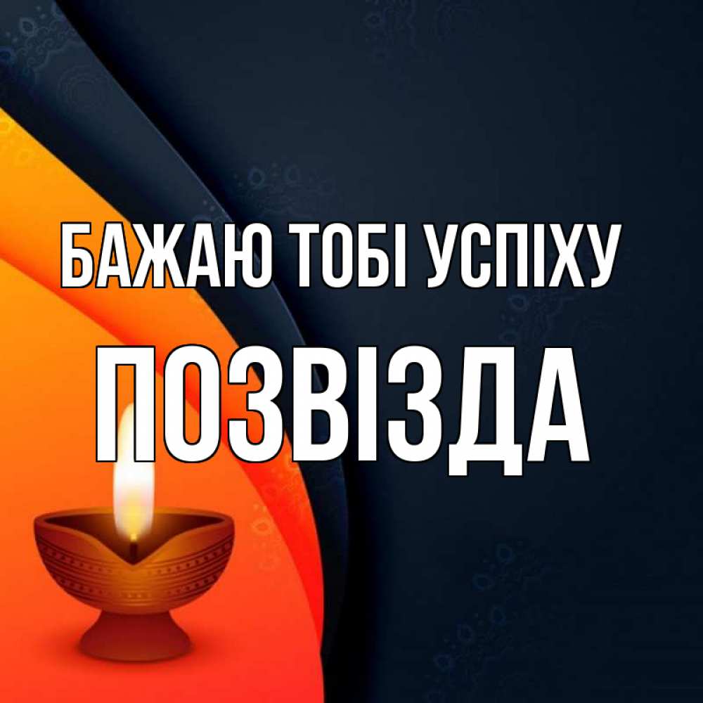 Открытка на каждый день з підписом, Позвізда Бажаю тобі успіху абстрактный фон Прикольна листівка з побажанням онлайн скачати безкоштовно 