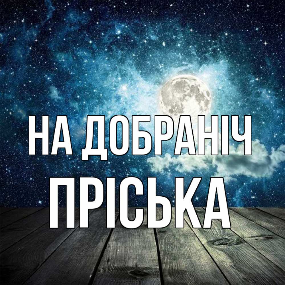 Открытка на каждый день з підписом, Пріська На добраніч луна Прикольна листівка з побажанням онлайн скачати безкоштовно 