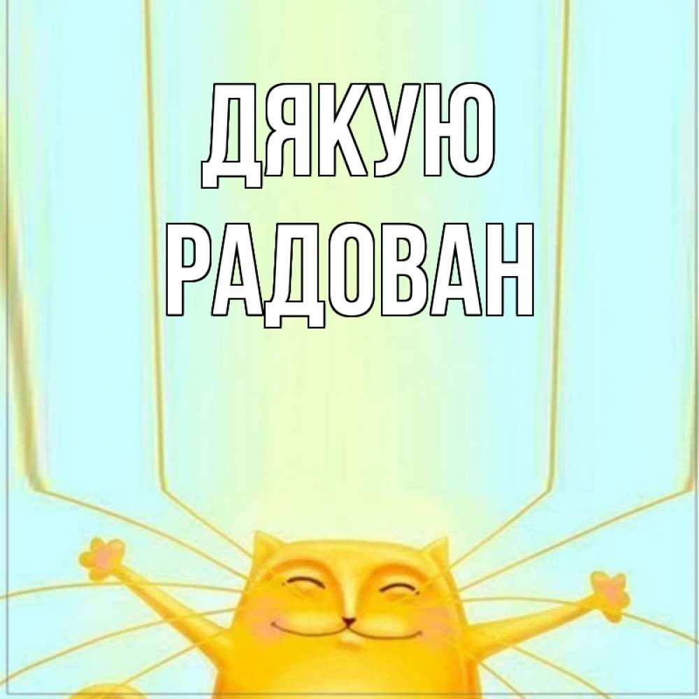 Открытка на каждый день з підписом, Радован Дякую кот с усами благодарит Прикольна листівка з побажанням онлайн скачати безкоштовно 