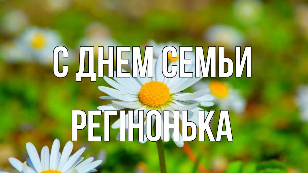 Открытка на каждый день з підписом, Регінонька С днем семьи с днем семьи Прикольна листівка з побажанням онлайн скачати безкоштовно 