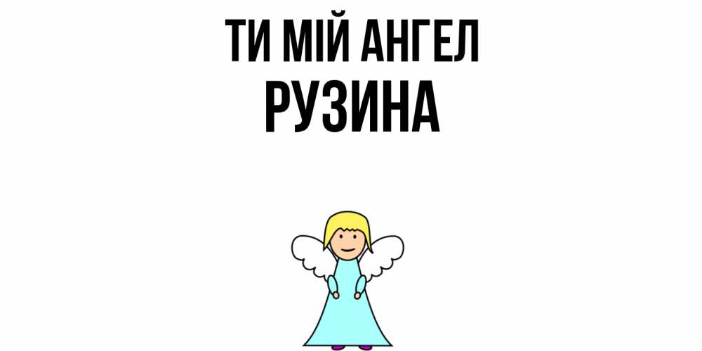 Открытка на каждый день з підписом, Рузина Ти мій ангел ангел Прикольна листівка з побажанням онлайн скачати безкоштовно 