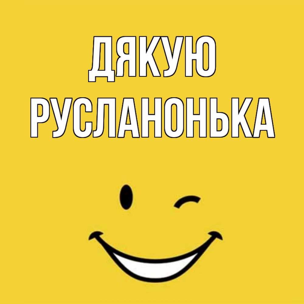 Открытка на каждый день з підписом, Русланонька Дякую благодарю и улыбаюсь Прикольна листівка з побажанням онлайн скачати безкоштовно 