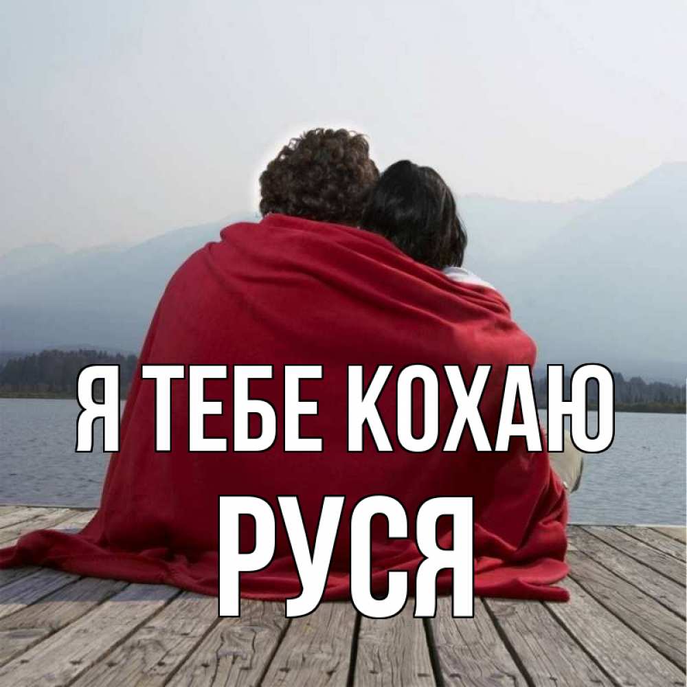 Открытка на каждый день з підписом, Руся Я тебе кохаю плед Прикольна листівка з побажанням онлайн скачати безкоштовно 