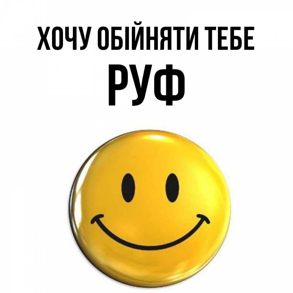 Открытка на каждый день з підписом, Руф Хочу обійняти тебе открытки которые можно подписывать онлайн по своему усмотрению бесплатно Прикольна листівка з побажанням онлайн скачати безкоштовно 