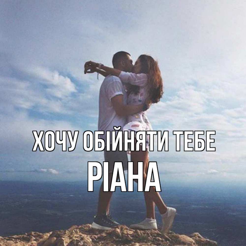 Открытка на каждый день з підписом, Ріана Хочу обійняти тебе Морской пейзаж Прикольна листівка з побажанням онлайн скачати безкоштовно 