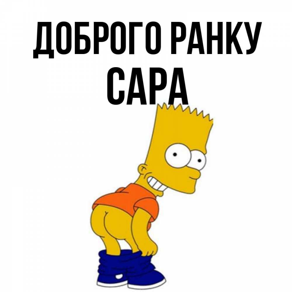 Открытка на каждый день з підписом, Сара Доброго ранку Открытки с Симпсонами Прикольна листівка з побажанням онлайн скачати безкоштовно 