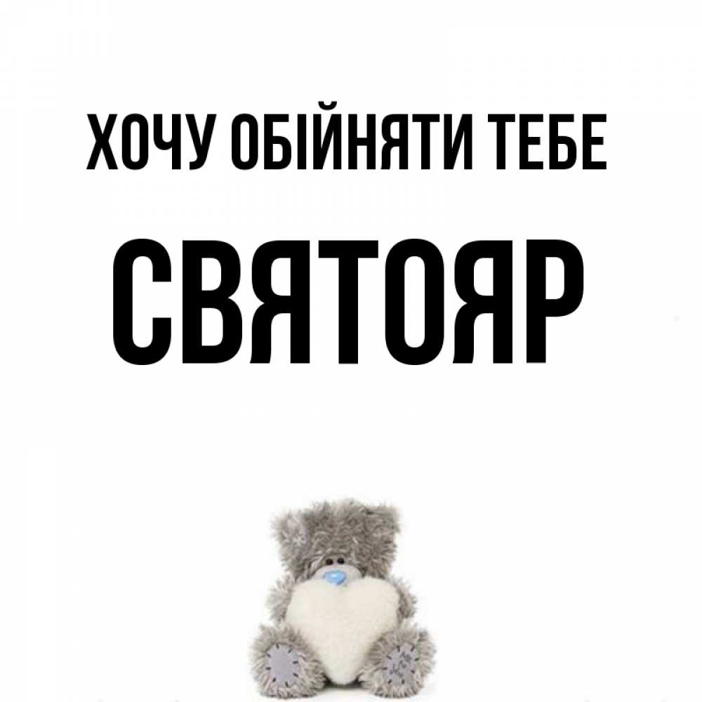 Открытка на каждый день з підписом, Святояр Хочу обійняти тебе медвежонок с сердечком белого цвета Прикольна листівка з побажанням онлайн скачати безкоштовно 