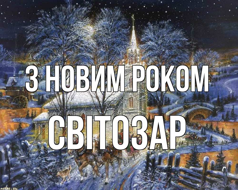 Открытка на каждый день з підписом, Світозар З новим роком упряжка лошадей, лошади, новый год Прикольна листівка з побажанням онлайн скачати безкоштовно 
