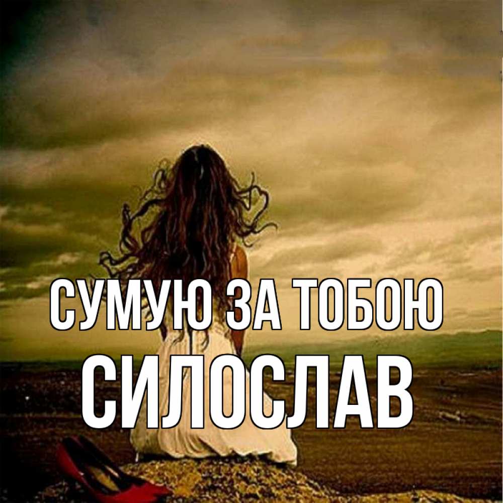 Открытка на каждый день з підписом, Силослав Сумую за тобою возвращайся Прикольна листівка з побажанням онлайн скачати безкоштовно 