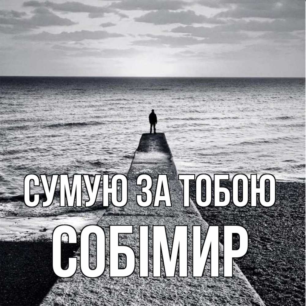 Открытка на каждый день з підписом, Собімир Сумую за тобою скучашки Прикольна листівка з побажанням онлайн скачати безкоштовно 