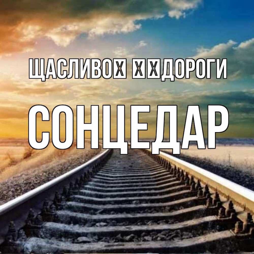 Открытка на каждый день з підписом, Сонцедар Щасливої ​​дороги рельсы уходящие в даль Прикольна листівка з побажанням онлайн скачати безкоштовно 