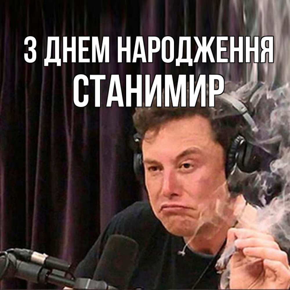 Открытка на каждый день з підписом, Станимир З Днем народження МЕМ Прикольна листівка з побажанням онлайн скачати безкоштовно 
