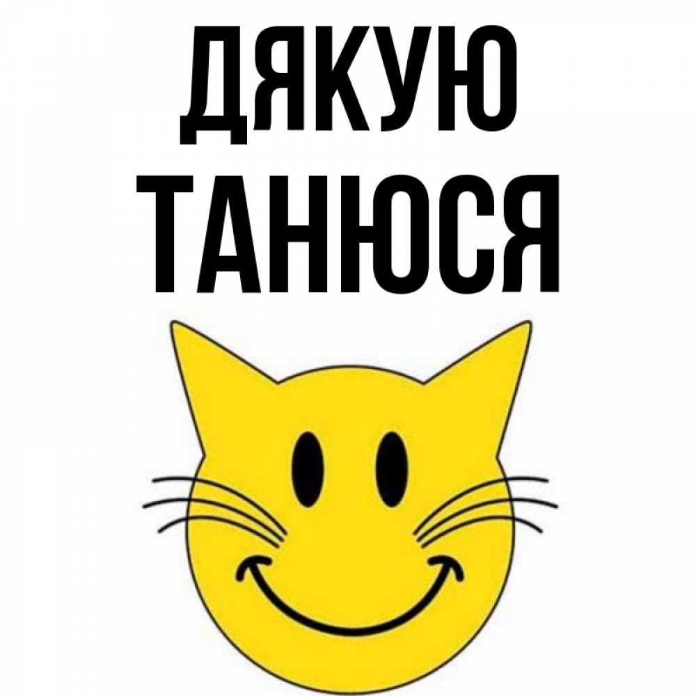 Открытка на каждый день з підписом, Танюся Дякую улыбающийся смайл кот Прикольна листівка з побажанням онлайн скачати безкоштовно 
