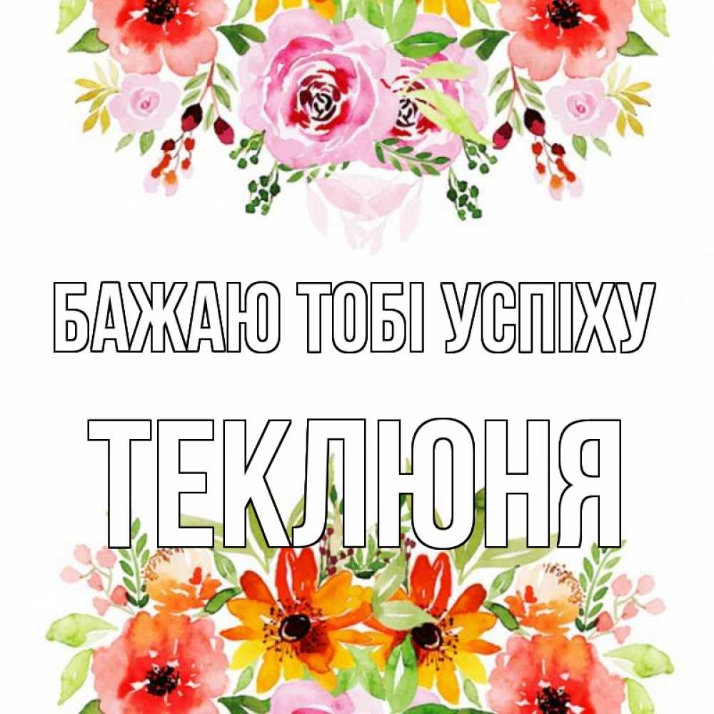 Открытка на каждый день з підписом, Теклюня Бажаю тобі успіху открытка с цветами акварелью Прикольна листівка з побажанням онлайн скачати безкоштовно 