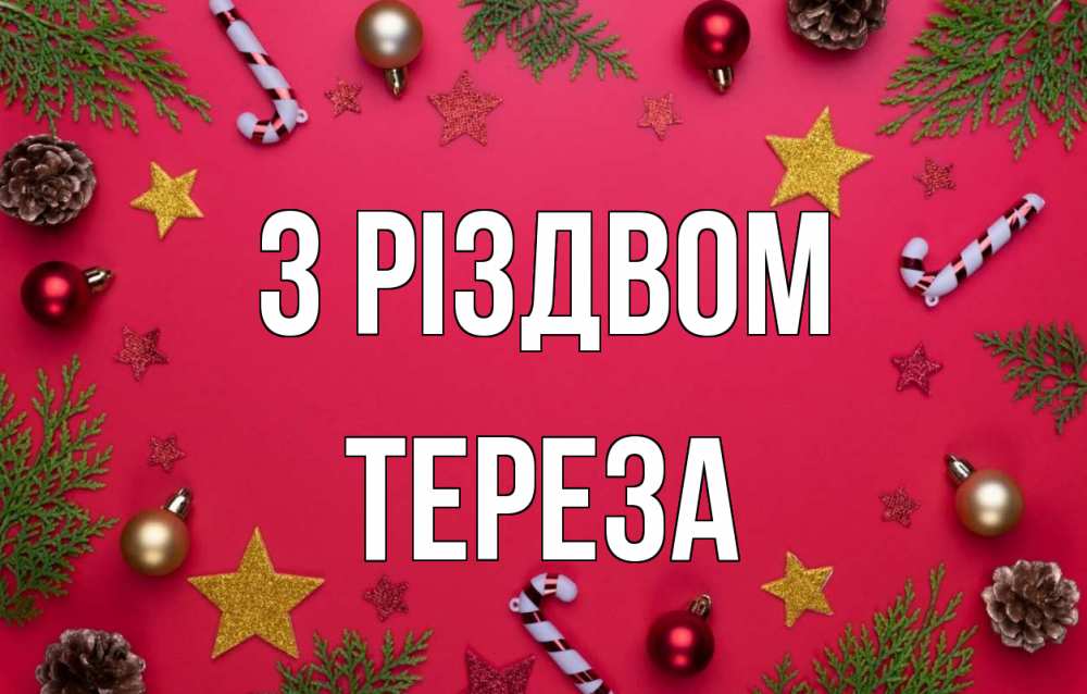 Открытка на каждый день з підписом, Тереза З Різдвом с рождеством Прикольна листівка з побажанням онлайн скачати безкоштовно 