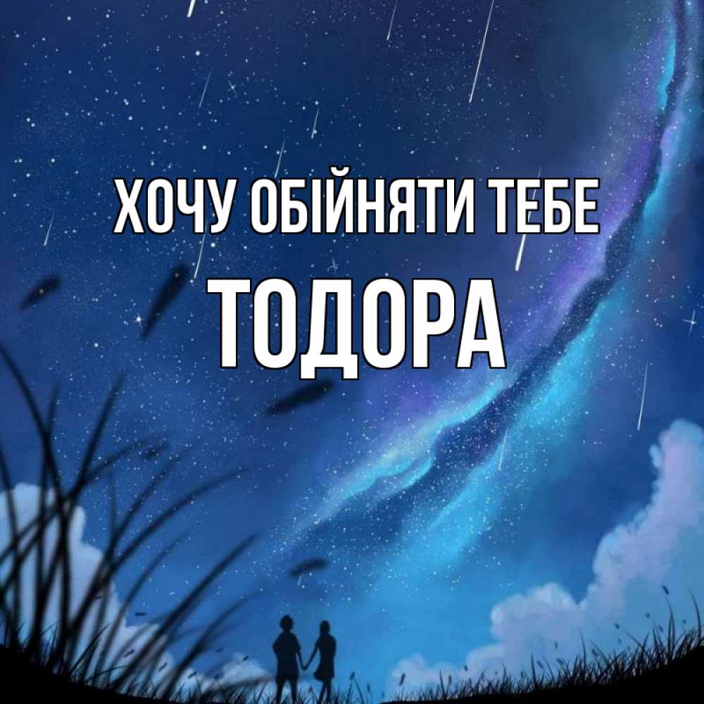 Открытка на каждый день з підписом, Тодора Хочу обійняти тебе камыши Прикольна листівка з побажанням онлайн скачати безкоштовно 