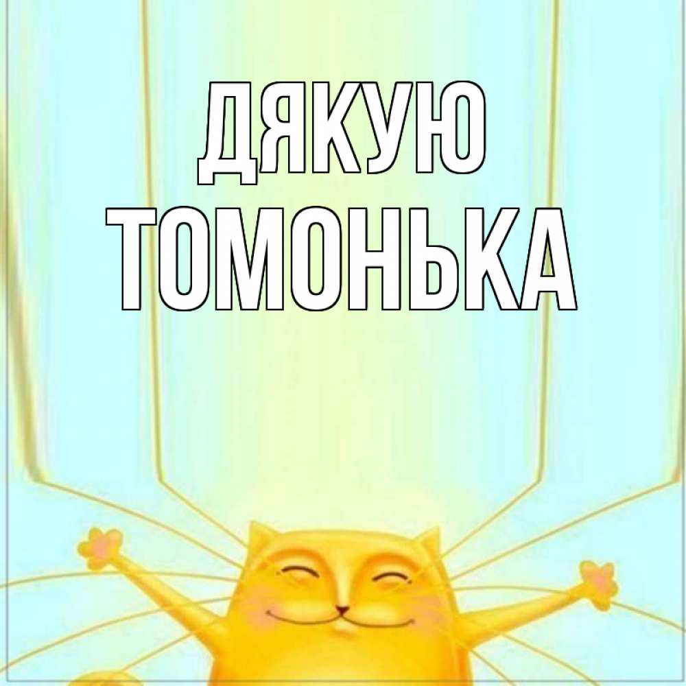 Открытка на каждый день з підписом, Томонька Дякую кот с усами благодарит Прикольна листівка з побажанням онлайн скачати безкоштовно 