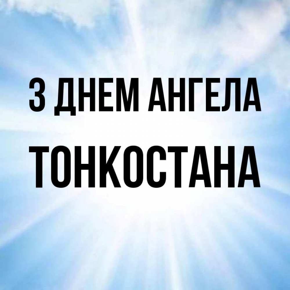 Открытка на каждый день з підписом, Тонкостана З Днем ангела свет небесный Прикольна листівка з побажанням онлайн скачати безкоштовно 