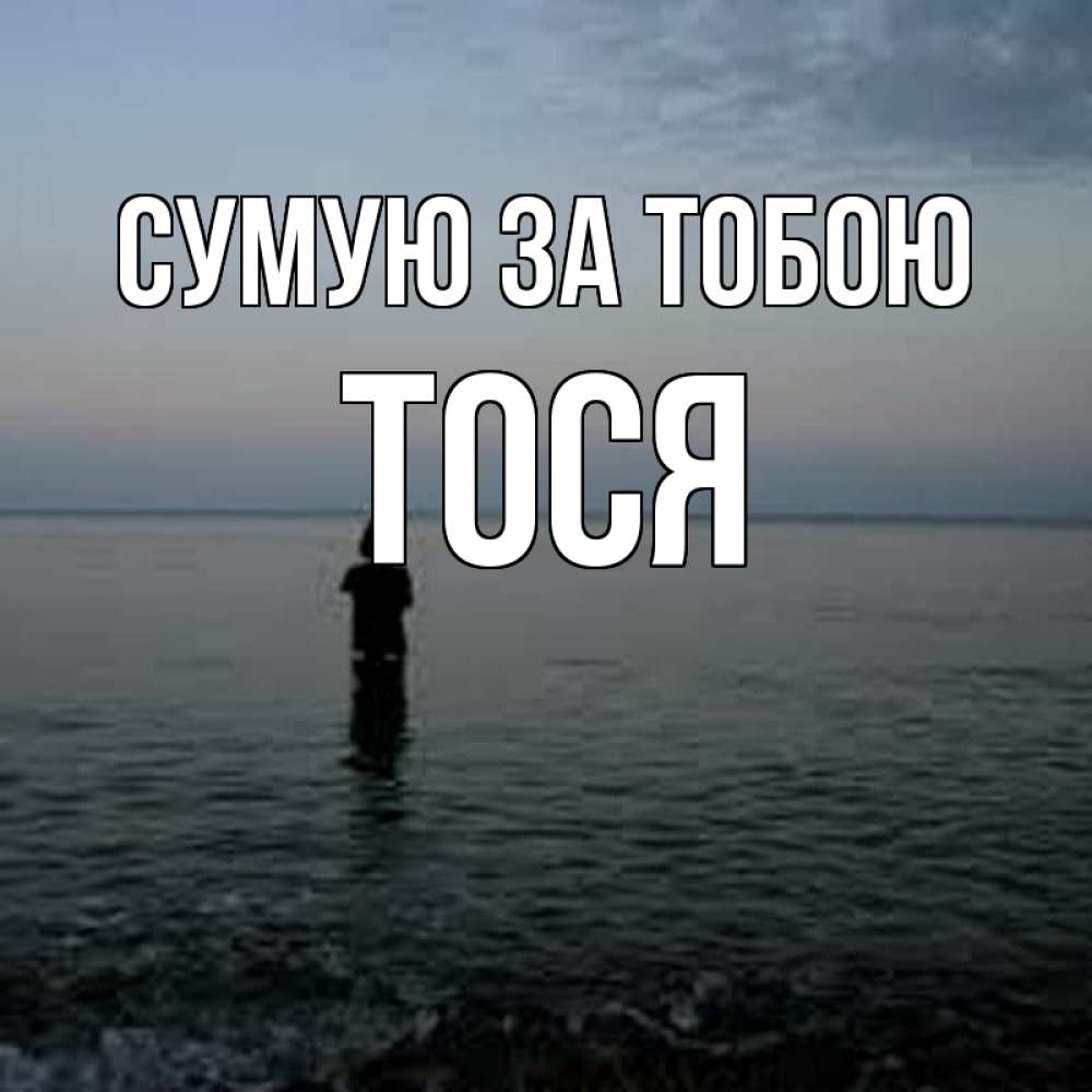 Открытка на каждый день з підписом, Тося Сумую за тобою скука Прикольна листівка з побажанням онлайн скачати безкоштовно 