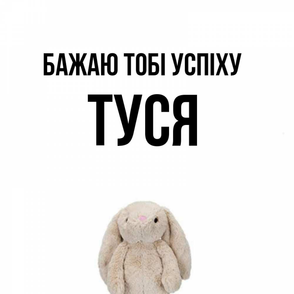 Открытка на каждый день з підписом, Туся Бажаю тобі успіху сайт создаватель открыток Прикольна листівка з побажанням онлайн скачати безкоштовно 