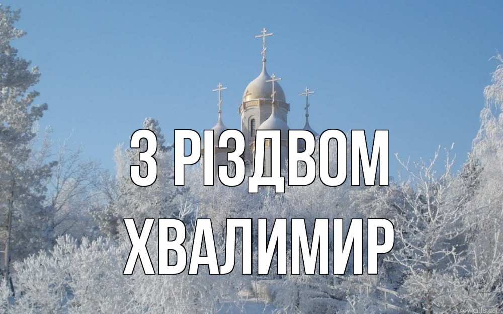 Открытка на каждый день з підписом, Хвалимир З Різдвом храм, зима, лес, церковь Прикольна листівка з побажанням онлайн скачати безкоштовно 