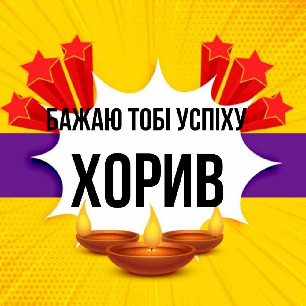 Открытка на каждый день з підписом, Хорив Бажаю тобі успіху векторное изображение Прикольна листівка з побажанням онлайн скачати безкоштовно 