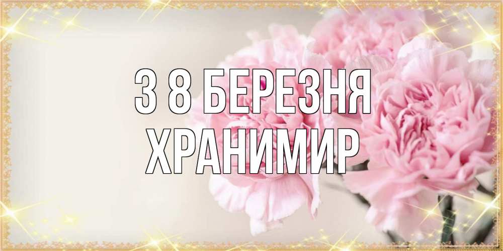 Открытка на каждый день з підписом, Хранимир З 8 БЕРЕЗНЯ открытка с розовыми цветами в рамочке с подписью на 8 марта Прикольна листівка з побажанням онлайн скачати безкоштовно 