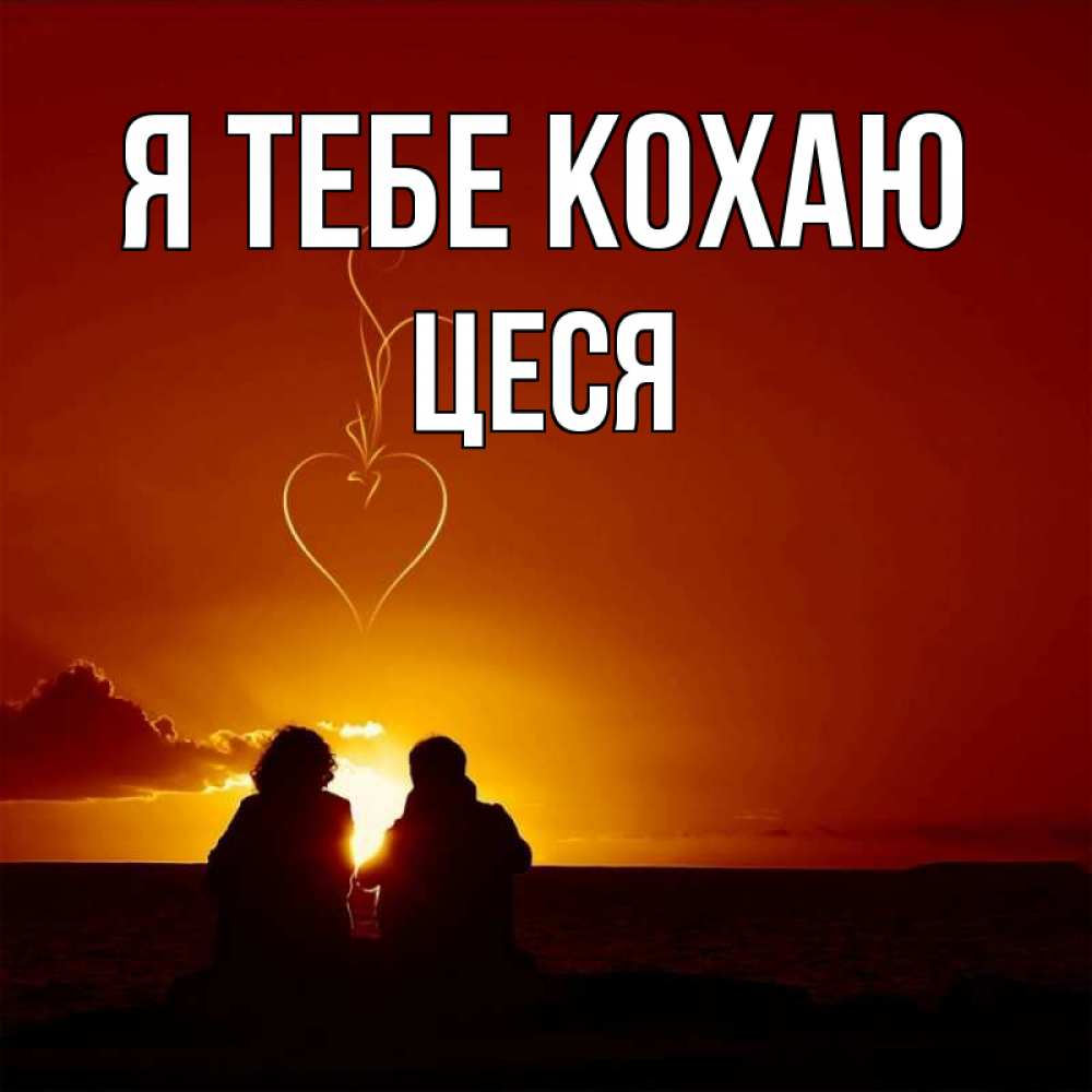 Открытка на каждый день з підписом, Цеся Я тебе кохаю небо Прикольна листівка з побажанням онлайн скачати безкоштовно 