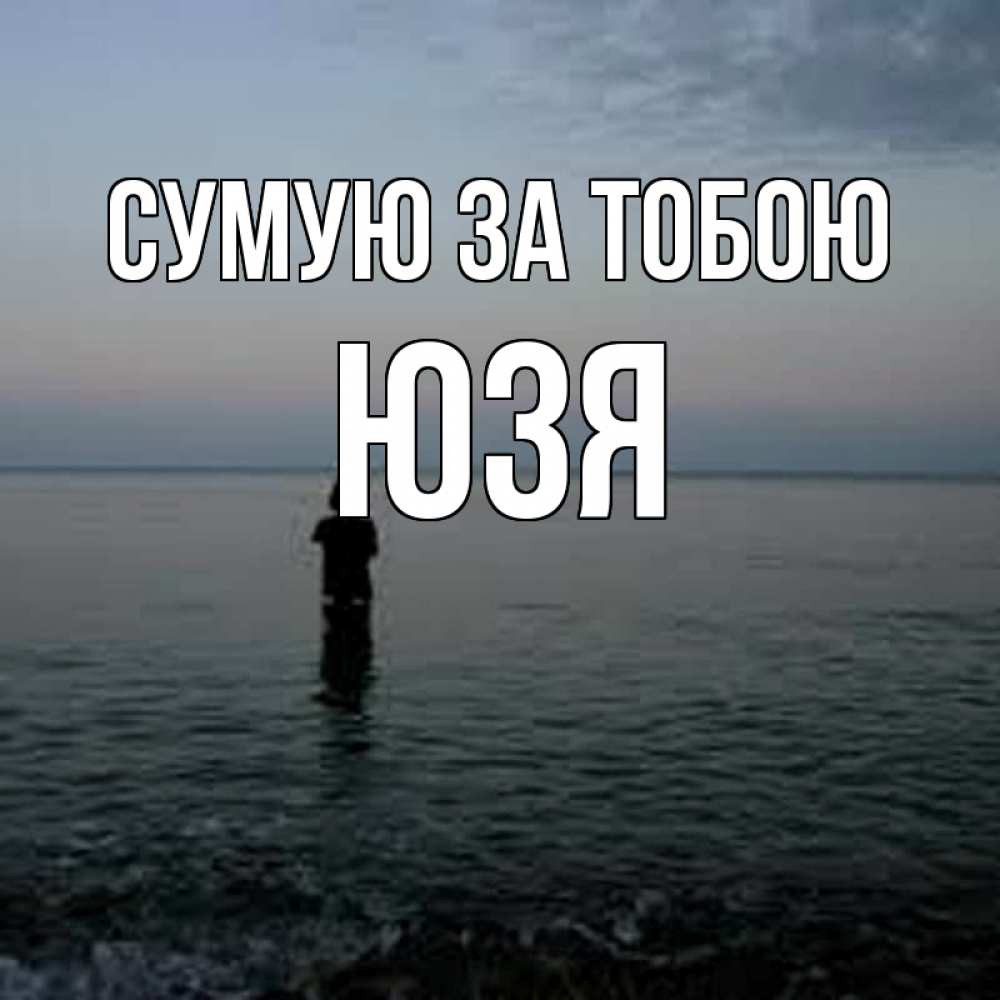 Открытка на каждый день з підписом, Юзя Сумую за тобою скука Прикольна листівка з побажанням онлайн скачати безкоштовно 