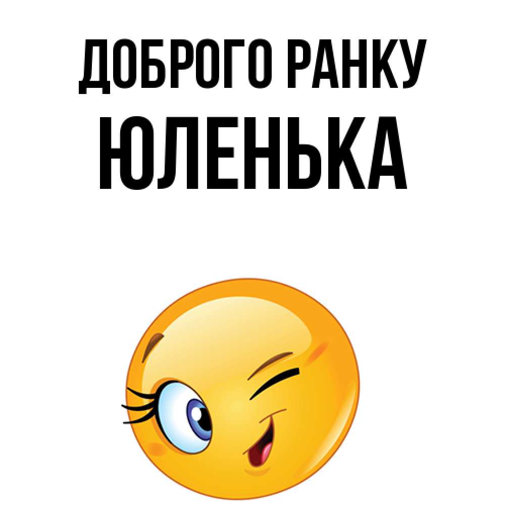 Открытка на каждый день з підписом, Юленька Доброго ранку хорошее настроение Прикольна листівка з побажанням онлайн скачати безкоштовно 