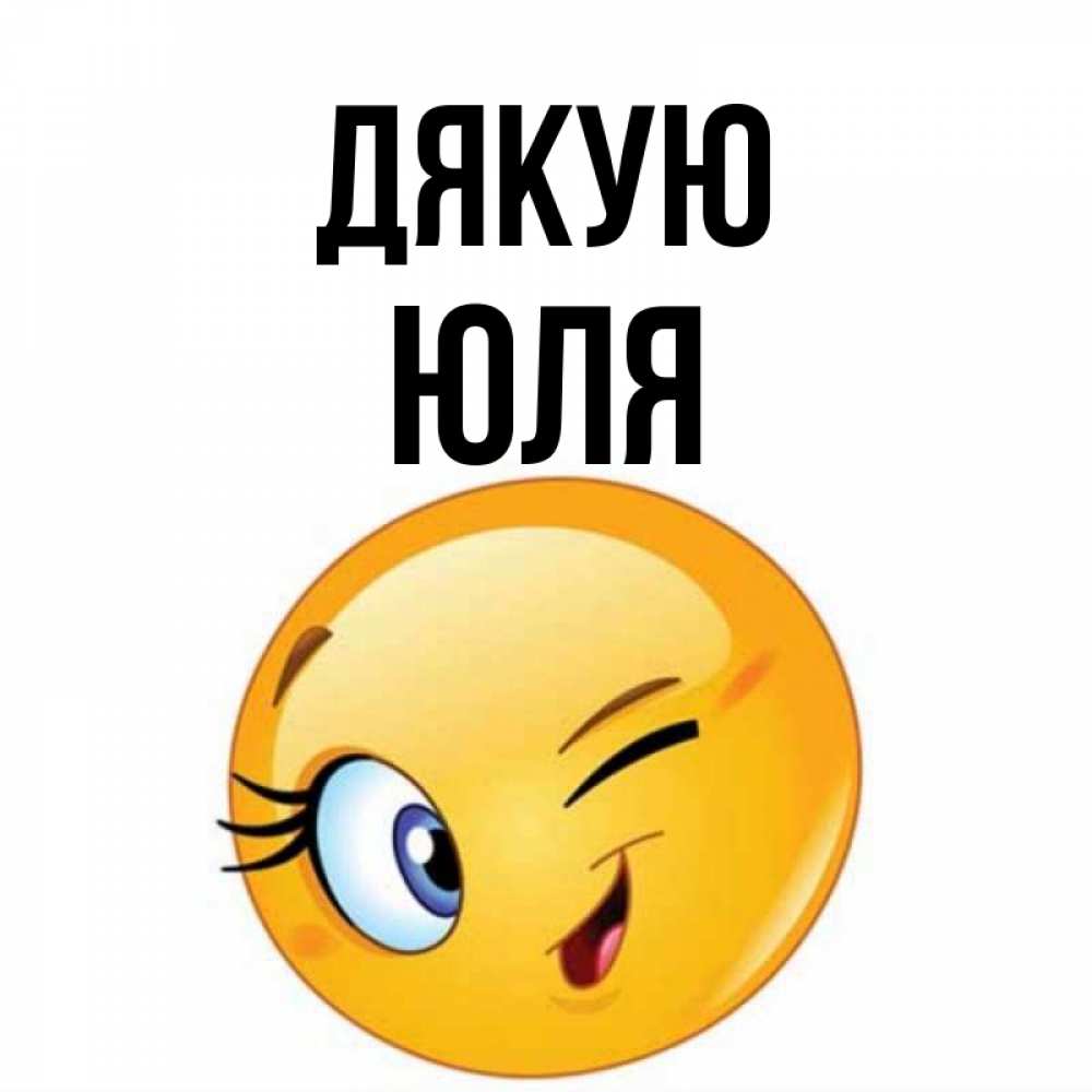 Открытка на каждый день з підписом, Юля Дякую открытка с подмигивающим смайлом Прикольна листівка з побажанням онлайн скачати безкоштовно 