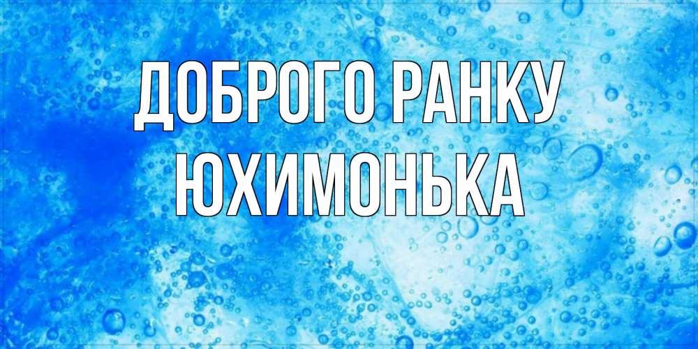Открытка на каждый день з підписом, Юхимонька Доброго ранку хорошее утро под водой Прикольна листівка з побажанням онлайн скачати безкоштовно 