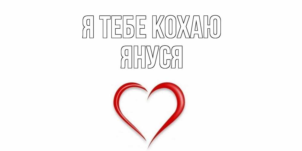 Открытка на каждый день з підписом, Януся Я тебе кохаю сердце Прикольна листівка з побажанням онлайн скачати безкоштовно 