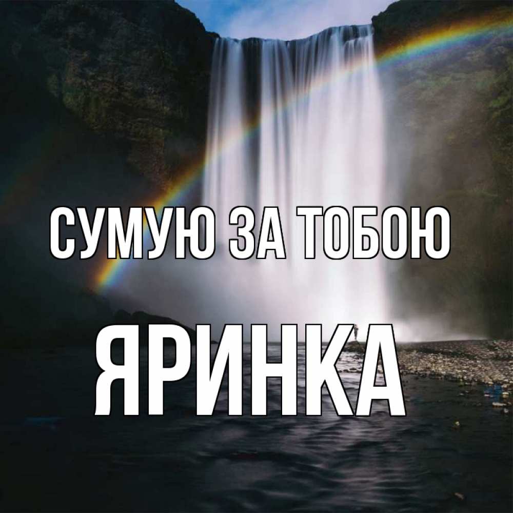 Открытка на каждый день з підписом, Яринка Сумую за тобою иди скорее ко мне Прикольна листівка з побажанням онлайн скачати безкоштовно 