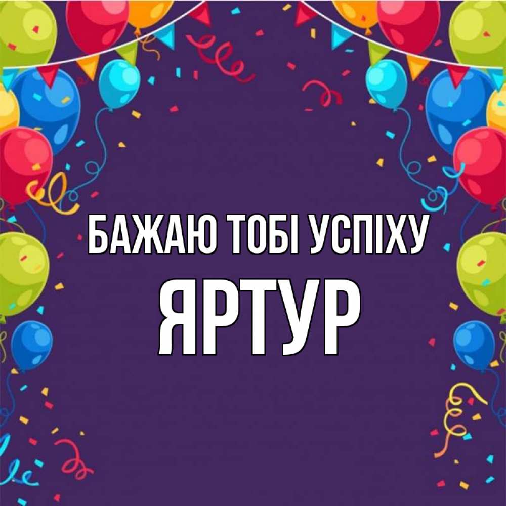 Открытка на каждый день з підписом, Яртур Бажаю тобі успіху шары Прикольна листівка з побажанням онлайн скачати безкоштовно 